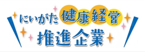 新潟健康経営推進企業