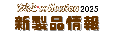 新製品情報